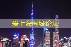 上海论坛哪些观点时代背景下尖锐切中要害？