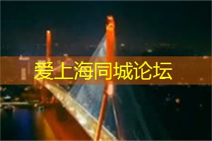 上海论坛哪些观点时代背景下尖锐切中要害？
