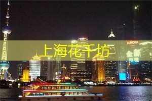 爱上海：上海内城也蕴含着许多可爱而清新的景点